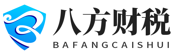 八方财税